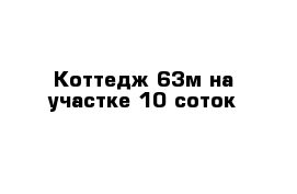 Коттедж 63м на участке 10 соток